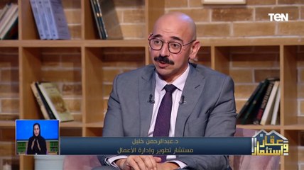 توقعات الدكتور عبد الرحمن خليل للقطاع العقاري في مصر لعام 2024