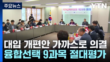 대입 개편안 가까스로 의결...융합선택 9과목 절대평가 / YTN