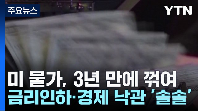 미 물가, 3년 만에 꺾여...금리인하·경제 낙관 '솔솔' / YTN