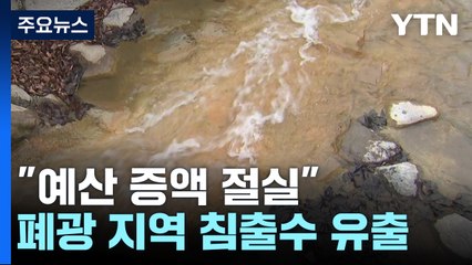 과거 폐광 지역에서 침출수 유출...화순군 "폐광 관리 예산 증액 절실" / YTN