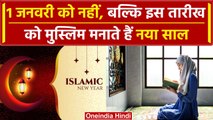 Happy New Year 2024: जानिए Muslim धर्म में कब मनाते हैं नया साल। Islamic Calendar | वनइंडिया हिंदी