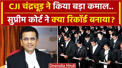 CJI DY Chandrachud के नेतृत्व में Supreme Court ने कैसा बड़ा रिकॉर्ड बनाया ? | SC | वनइंडिया हिंदी