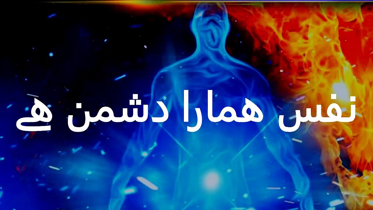 نفس ھمارا دشمن ھے