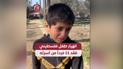 انهيار طفل فلسطيني فقد 11 فرداً من أسرته
