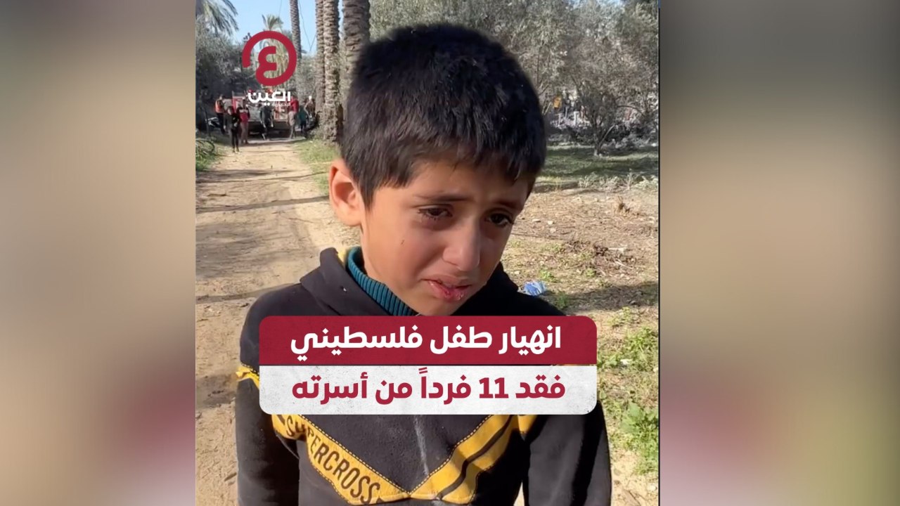 انهيار طفل فلسطيني فقد 11 فرداً من أسرته