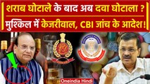 Delhi Liquor Policy Case के बाद अब किस केस में फंसे Arvind Kejriwal | ED | LG | CBI | वनइंडिया हिंदी