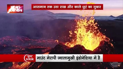 SUPER SIXER: इंडोनेशिया का माउंट मेरापी उगल रहा है लाल लावा, अब तक 11 पर्वतारोहियों की मौत