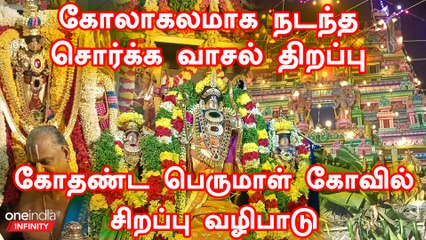 சிவகங்கை மாவட்டம் தேவக்கோட்டை கோதண்டராமர் கோவிலில் நடந்த சொர்க்க வாசல் திறப்பு நிகழ்ச்சி