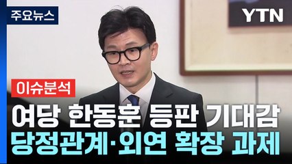 [출연] 국민의힘, 한동훈 본격 등판 ...정치권 세대교체론 급부상 / YTN