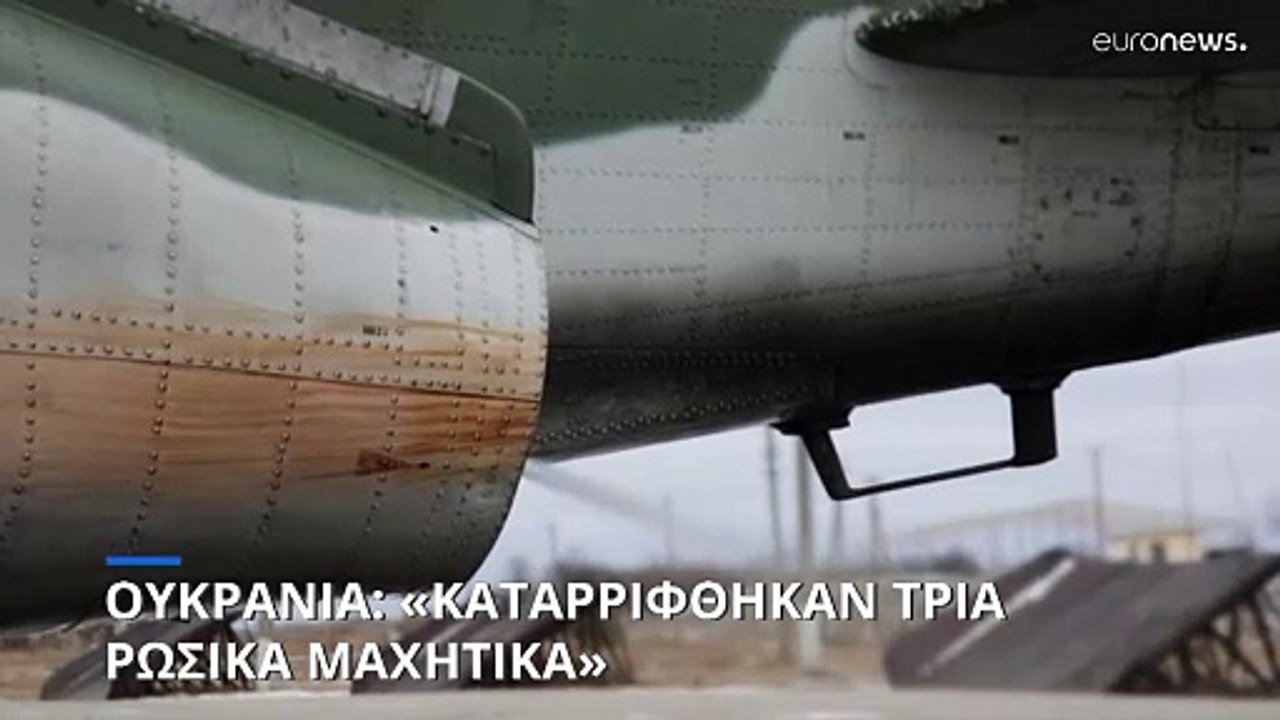 Πόλεμος στην Ουκρανία: «Καταρρίψαμε τρία ρωσικά...