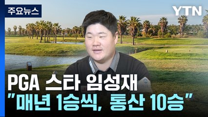 [스포츠부장이 만난 사람] PGA 정상급 스타 임성재 "매년 1승씩, 통산 10승을 향해" / YTN