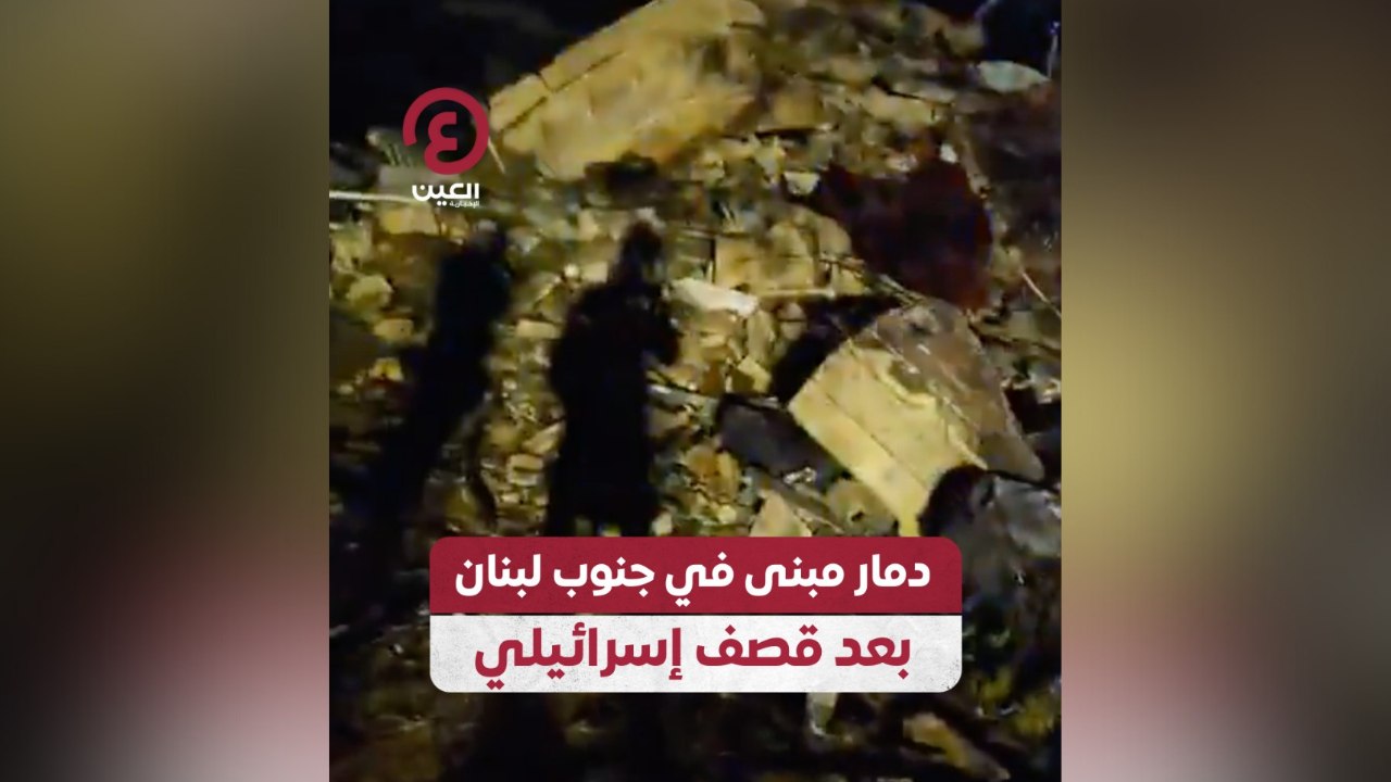 دمار مبنى في جنوب لبنان بعد قصف إسرائيلي