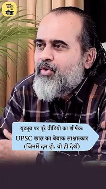UPSC का आदर्श इंटरव्यू || आचार्य प्रशांत