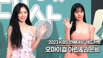 오마이걸 아린&권은비, 사랑스런 여신의 등장!! 시선을 사로잡는 드레스핏(2023 KBS연예대상) [TOP영상]