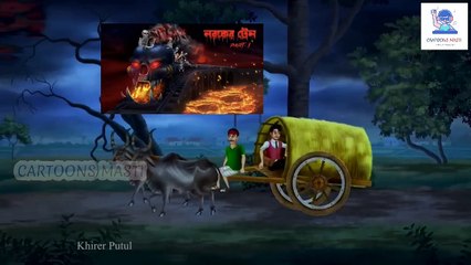 নরকের ট্রেন 🚆 | ভয়ঙ্কর বাংলা হরর কার্টুন | মজার ও ভয়ের এক অনন্য অভিজ্ঞতা