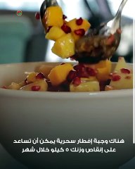 إفطار سحرى ينقص وزنك 5 كيلو في الشهر ما هو؟