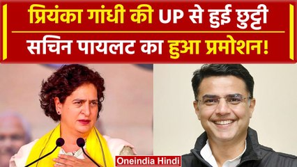 Congress में हार के बाद बदलाव, Priyanka Gandhi की छुट्टी Sachin Pilot का प्रमोशन | वनइंडिया हिंदी