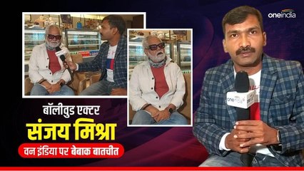 बॉलीवुड एक्टर संजय मिश्रा का वन इंडिया पर बेबाक इंटरव्यू