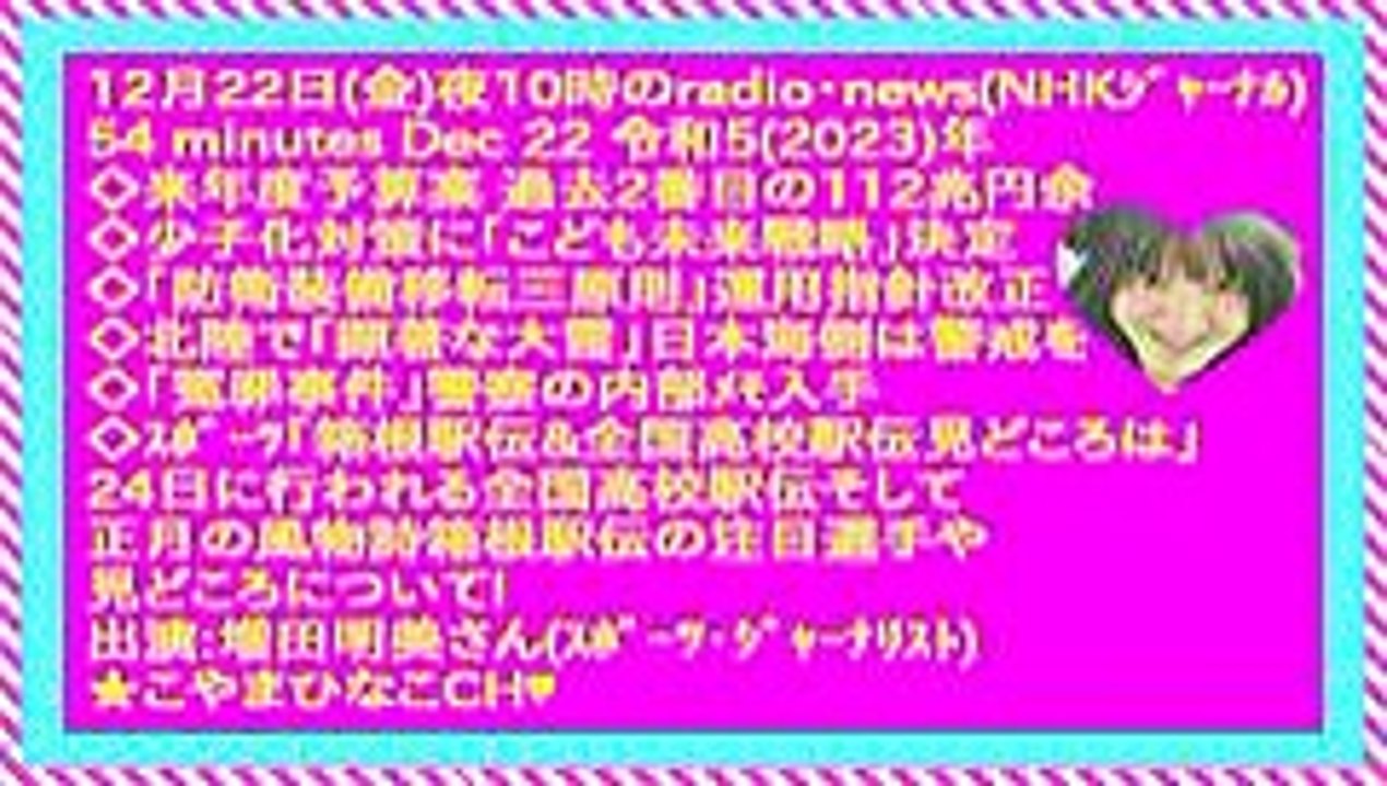12月22日(金)夜10時radio･news(NHKｼﾞｬｰﾅﾙ)2023(令和5)年-(66MB240x135縞枠ﾊｰﾄ顔付)