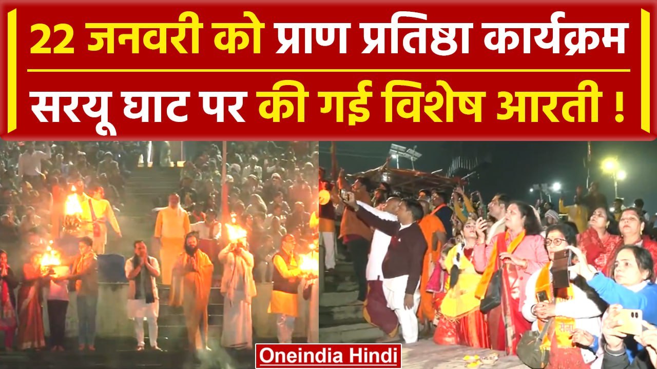 Ayodhya Ram Mandir: Saryu Ghat पर की गई विशेष आ...