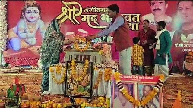 संगीतमय श्रीमद भागवत कथा में झूमे श्रद्धालु
