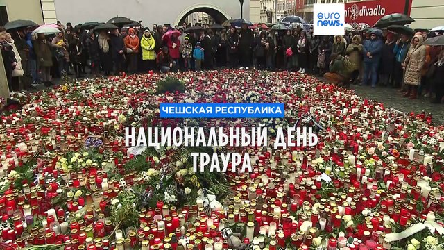 Чехия скорбит по жертвам стрельбы в Карловом университете