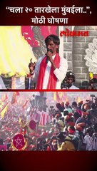“चला २० तारखेला मुंबईला..”, मोठी घोषणा
