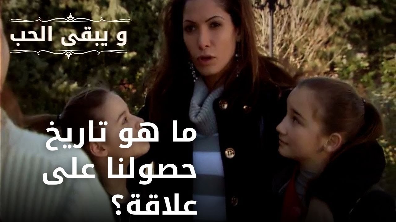 ما هو تاريخ حصولنا على علاقة؟| مسلسل و يبقى الحب  - الحلقة 23