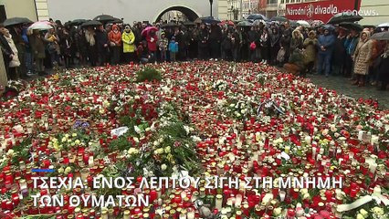 Τσεχία: Ενός λεπτού σιγή στη μνήμη των θυμάτων της επίθεσης