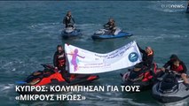 Κολύμπησαν για «Μικρούς Ήρωες» στη Λεμεσό: Μήνυμα ελπίδας για τα παιδιά με καρκίνο