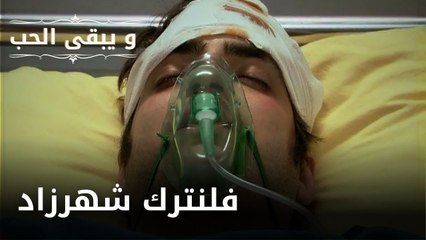 فلنترك شهرزاد| مسلسل و يبقى الحب - الحلقة 49