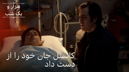 کانسل جان خود را از دست داد | قسمت 46