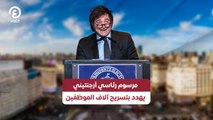 مرسوم رئاسي أرجنتيني يهدد بتسريح آلاف الموظفين