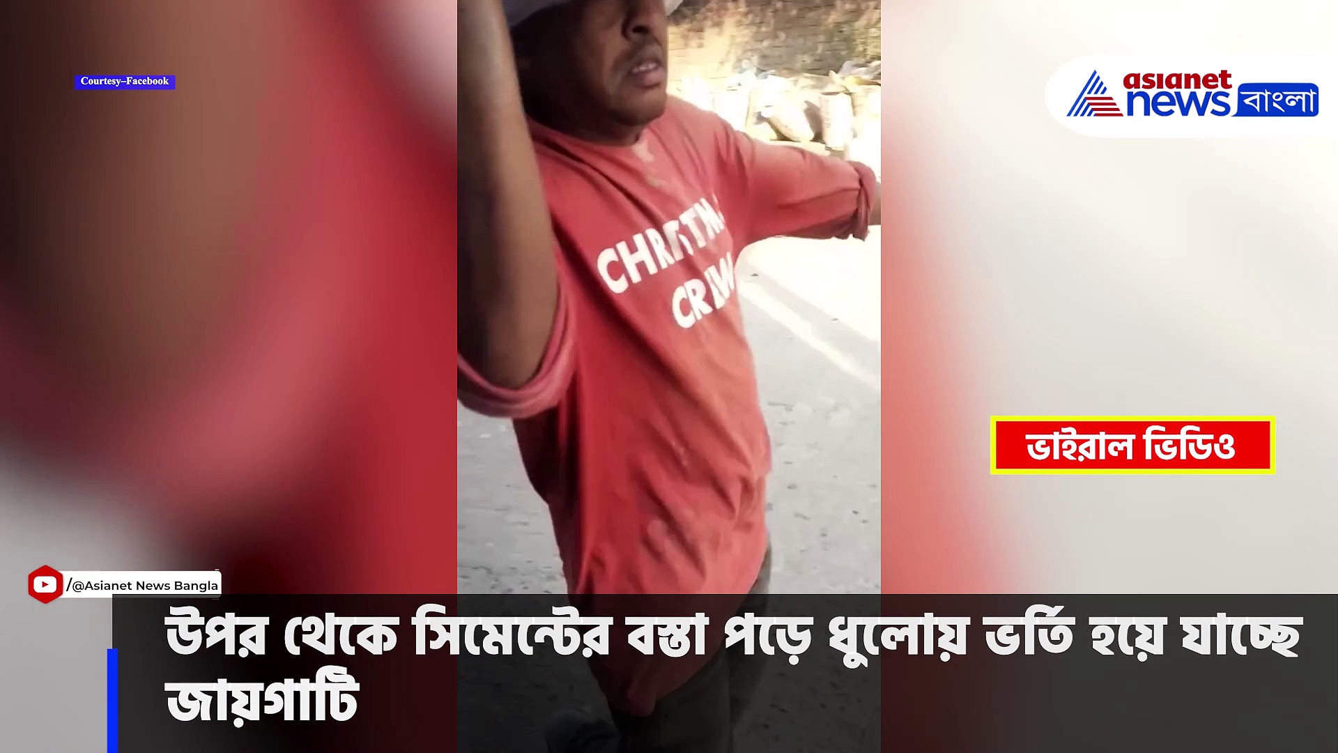 Viral Video: সহকর্মীর ভুলে মুখে ঢুকে গেল সিমেন্টের ধুলো! ভাইরাল ভিডিও