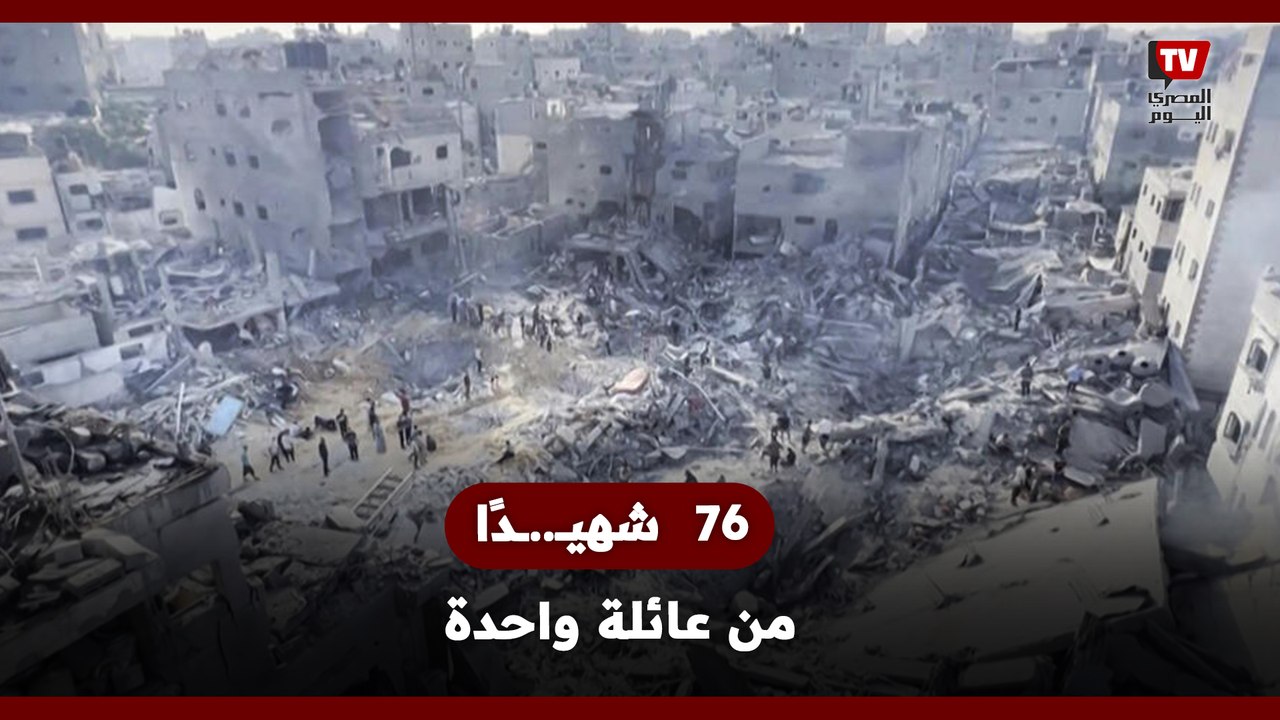 الأكثر دمـ .ـويـ ـة في الحـ.ـرب.. استـ..ـشهـ.ـاد 76 فردًا من عائلة واحدة إثر غـ.ـارة إسرائـ.ـيلية