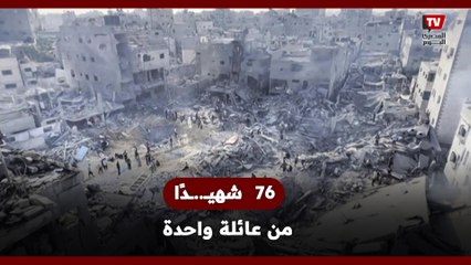 الأكثر دمـ .ـويـ ـة في الحـ.ـرب.. استـ..ـشهـ.ـاد 76 فردًا من عائلة واحدة إثر غـ.ـارة إسرائـ.ـيلية