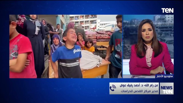 د. أحمد رفيق عوض مدير مركز القدس للدراسات يعلق على قرارات مجلس الأمن بشأن الأوضاع في غزة