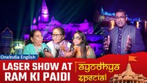 #Watch Stunning Laser Show In Ayodhya's Ram Ki Paidi Ghat| Don't Miss When In Ayodhya| Oneindia