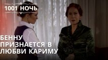 Бенну признается в любви Кариму| 1001 ночь - Эпизод 7