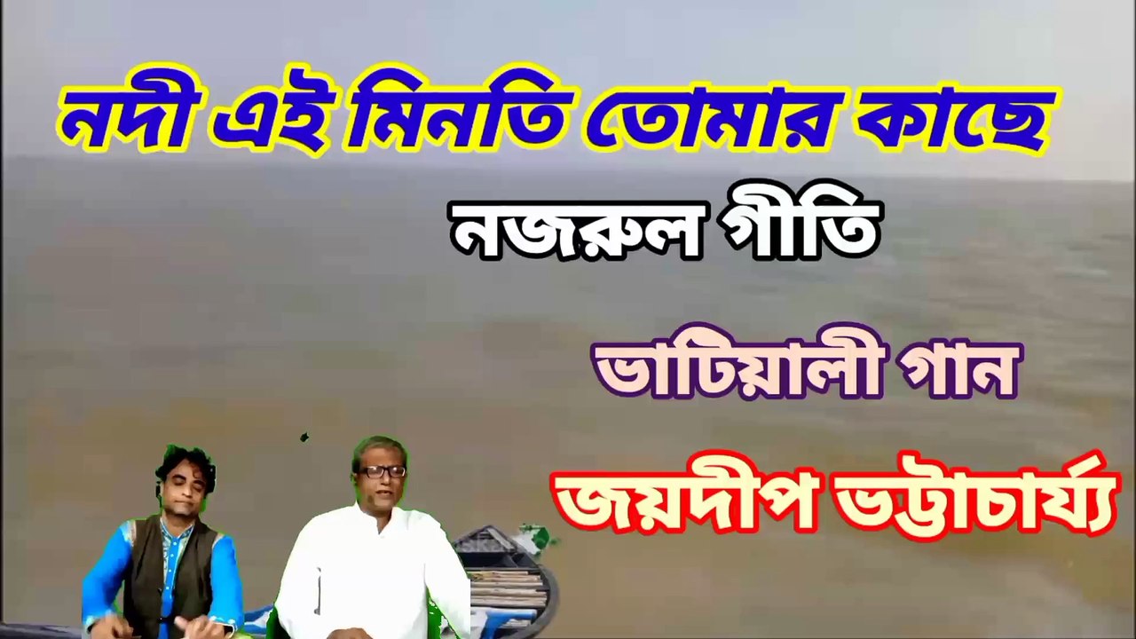 নদী এই মিনতি তোমার কাছে//ভাটিয়ালী//নজরুল গীতি//জয়দীপ ভট্টাচার্য্য।