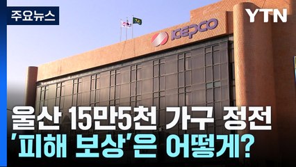 울산 15만5천 가구 정전 '피해 보상'은 어떻게? / YTN