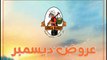 مجله عروض فتح الله جمله ماركت من 16  ديسمبر حتى 6  يناير 2024 عروض ديسمبر