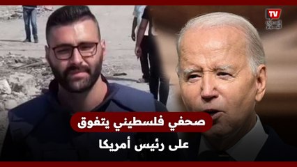 صحفي فلســ..ــطيني يتفوق على الرئيس الأمــ*ــريكـ..ـي