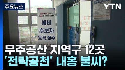 무주공산 지역구 12곳...'전략공천' 내홍 불씨? / YTN