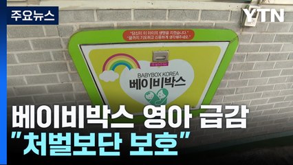 전수조사 이후 베이비박스 영아 급감...”처벌보단 보호를” / YTN