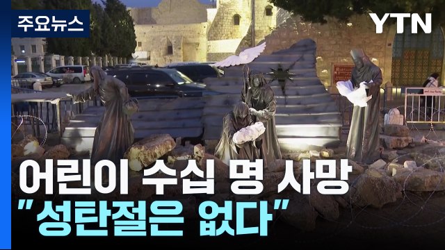 공습으로 어린이 수십 명 사망... 성탄절은 없다 / YTN