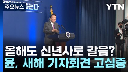 올해도 신년사로 갈음?...尹, 새해 기자회견 고심 중 / YTN