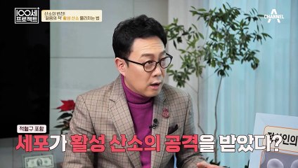젊음의 적! 활성 산소는 무엇일까? 100세 주치의가 알려드립니다!