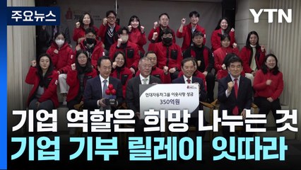 "기업의 역할은 희망 나누는 것"...기부 릴레이 잇따라 / YTN