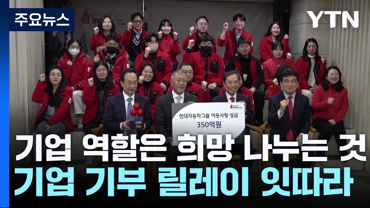 "기업의 역할은 희망 나누는 것"...기부 릴레이 잇따라 / YTN